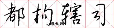 都拘辖司怎么写好看