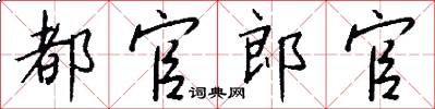 都官郎官怎么写好看