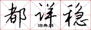 都详稳怎么写好看