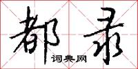 都录怎么写好看