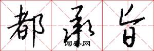 都承旨怎么写好看