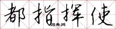 都指挥使怎么写好看