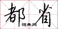 都省怎么写好看