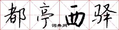 都亭西驿怎么写好看