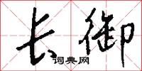 长御怎么写好看