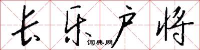 长乐户将怎么写好看