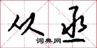 从丞怎么写好看