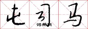 屯司马怎么写好看