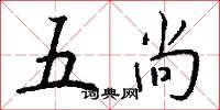 五尚怎么写好看