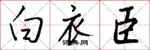 白衣臣怎么写好看