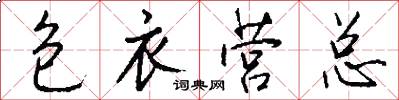 包衣营总怎么写好看