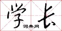 学长怎么写好看