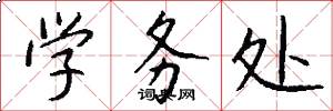 学务处怎么写好看