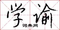 学谕怎么写好看