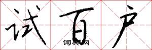 试百户怎么写好看
