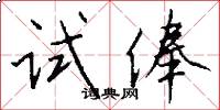 试俸怎么写好看