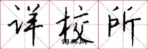 详校所怎么写好看