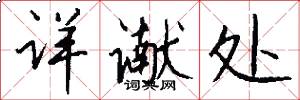 详谳处怎么写好看