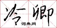 冷卿怎么写好看