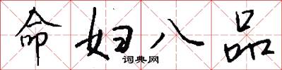 命妇八品怎么写好看