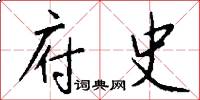 府史怎么写好看