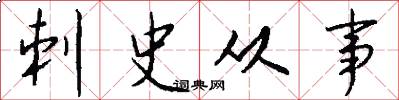 刺史从事怎么写好看