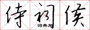 侍祠侯怎么写好看