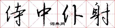 侍中仆射怎么写好看