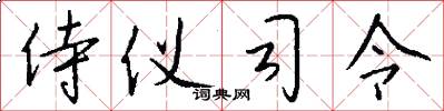 侍仪司令怎么写好看