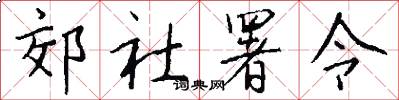 郊社署令怎么写好看