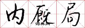 内厩局怎么写好看