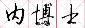 内博士怎么写好看