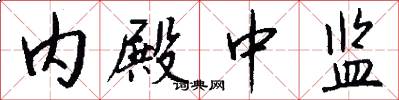 内殿中监怎么写好看