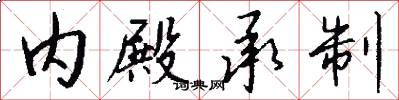 内殿承制怎么写好看