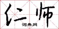 仁师怎么写好看