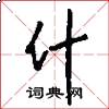 什怎么写好看