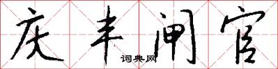 庆丰闸官怎么写好看
