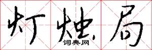灯烛局怎么写好看