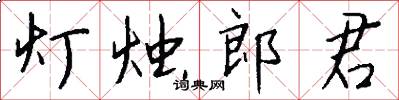 灯烛郎君怎么写好看