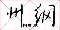 州纲怎么写好看