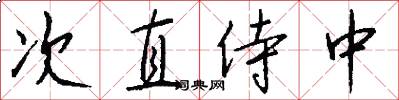次直侍中怎么写好看