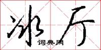 冰厅怎么写好看