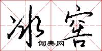 冰窖怎么写好看