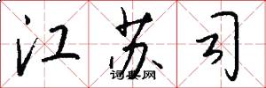 江苏司怎么写好看