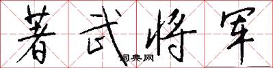 著武将军怎么写好看