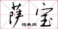 萨宝怎么写好看