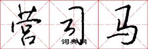 营司马怎么写好看
