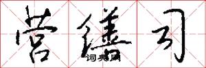 营缮司怎么写好看