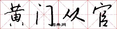 黄门从官怎么写好看