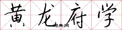 黄龙府学怎么写好看